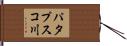 パタプスコ川 Hand Scroll