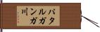 パタルガンガ川 Hand Scroll