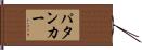 パタンカー Hand Scroll