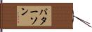 Patterson Hand Scroll