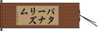 パターナリズム Hand Scroll