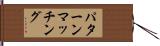 パターンマッチング Hand Scroll