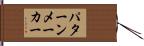 パターンメーカー Hand Scroll
