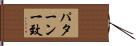パターン一致 Hand Scroll