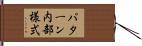 パターン内部様式 Hand Scroll