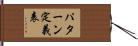 パターン定義表 Hand Scroll