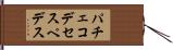 パチェコデセスペデス Hand Scroll