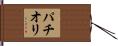 パチオリ Hand Scroll