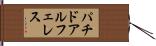 パチドアルフェレス Hand Scroll