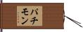 パチモン Hand Scroll