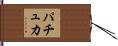 パチュカ Hand Scroll