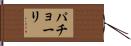 パチョーリ Hand Scroll