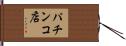 パチンコ店 Hand Scroll