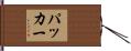 Packer Hand Scroll