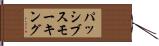 パッシブ・スモーキング Hand Scroll
