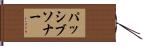 パッシブソナー Hand Scroll