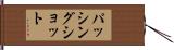 パッシング・ショット Hand Scroll