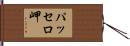 パッセロ岬 Hand Scroll