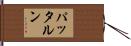 パッタルン Hand Scroll