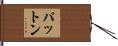 Patton Hand Scroll