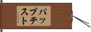 パップテスト Hand Scroll