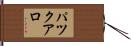 パツクアロ Hand Scroll