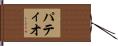 パティオ Hand Scroll