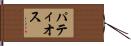 パティオス Hand Scroll