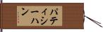 パティシーハン Hand Scroll