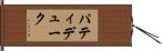 パティデューク Hand Scroll