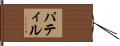 パティル Hand Scroll