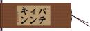 パティンキン Hand Scroll