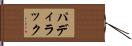 パディラック Hand Scroll