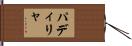 パディリャ Hand Scroll