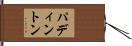 パディントン Hand Scroll