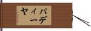 パディーヤ Hand Scroll
