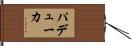 パデューカ Hand Scroll