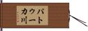パトゥーカ川 Hand Scroll
