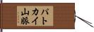 パトカイ山脈 Hand Scroll