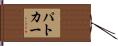 パトカー Hand Scroll