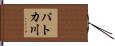 パトカ川 Hand Scroll