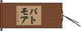 パトモア Hand Scroll
