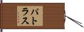 パトラス Hand Scroll