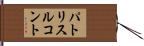 パトリス・ルコント Hand Scroll