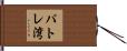 パトレ湾 Hand Scroll