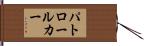 パトロール・カー Hand Scroll