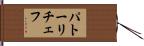 パトーリチェフ Hand Scroll