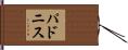 パドニス Hand Scroll