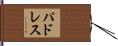 パドレス Hand Scroll