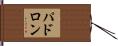 Padron Hand Scroll